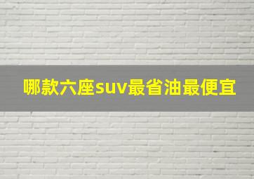 哪款六座suv最省油最便宜