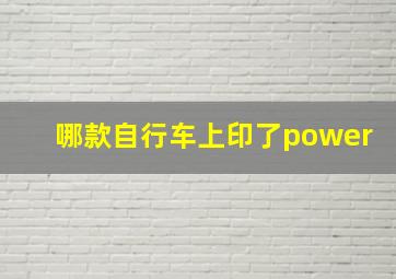 哪款自行车上印了power