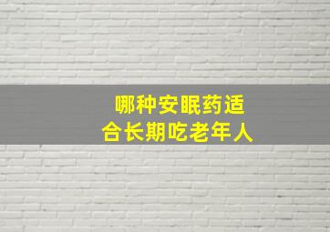 哪种安眠药适合长期吃老年人