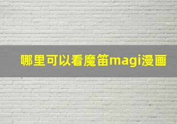 哪里可以看魔笛magi漫画