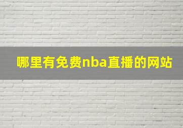 哪里有免费nba直播的网站