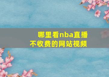 哪里看nba直播不收费的网站视频