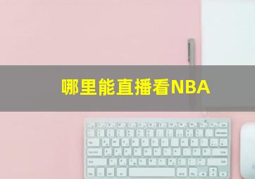 哪里能直播看NBA