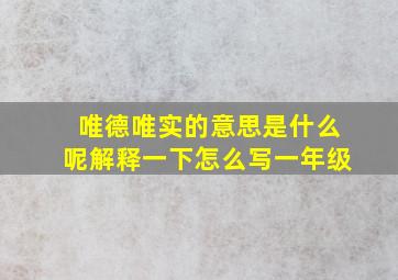 唯德唯实的意思是什么呢解释一下怎么写一年级