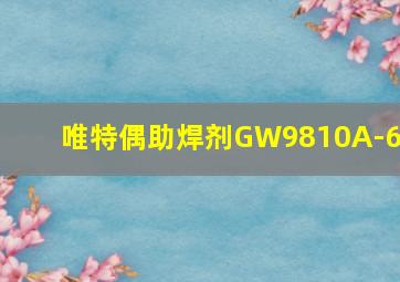 唯特偶助焊剂GW9810A-6A