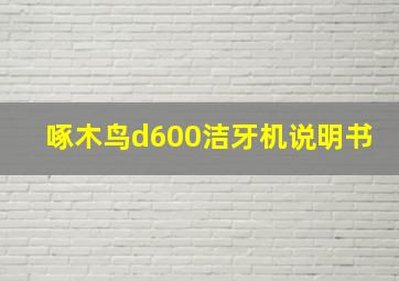 啄木鸟d600洁牙机说明书