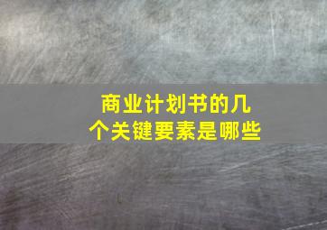 商业计划书的几个关键要素是哪些