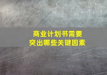 商业计划书需要突出哪些关键因素