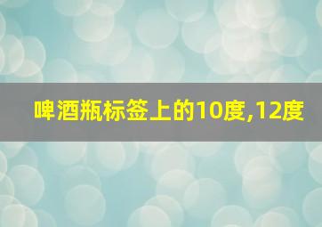 啤酒瓶标签上的10度,12度