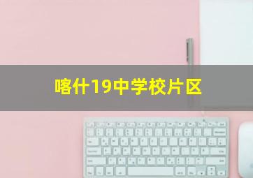 喀什19中学校片区