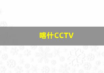 喀什CCTV