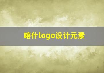 喀什logo设计元素