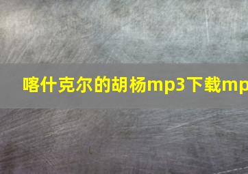 喀什克尔的胡杨mp3下载mp3