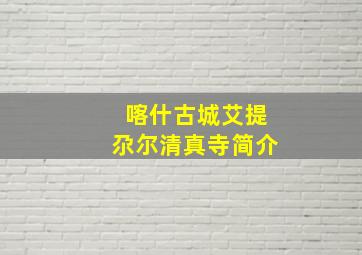 喀什古城艾提尕尔清真寺简介