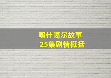 喀什噶尔故事25集剧情概括