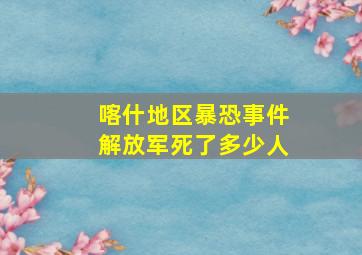 喀什地区暴恐事件解放军死了多少人