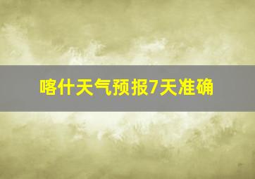 喀什天气预报7天准确