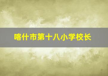 喀什市第十八小学校长