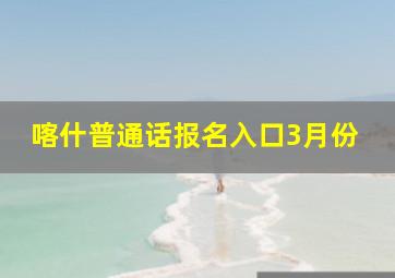 喀什普通话报名入口3月份