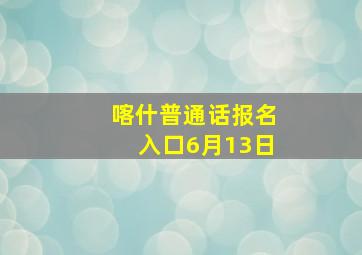 喀什普通话报名入口6月13日