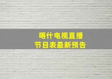 喀什电视直播节目表最新预告