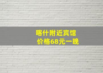 喀什附近宾馆价格68元一晚