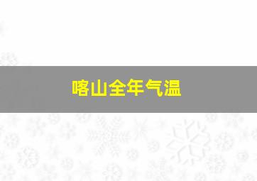 喀山全年气温