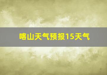 喀山天气预报15天气