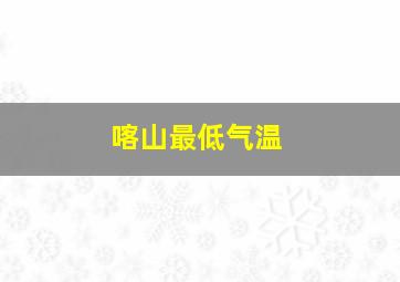 喀山最低气温