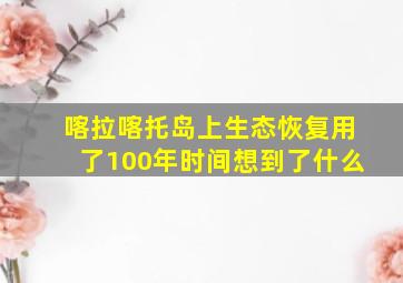 喀拉喀托岛上生态恢复用了100年时间想到了什么