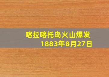 喀拉喀托岛火山爆发1883年8月27日