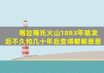 喀拉喀托火山1883年喷发后不久和几十年后变得郁郁葱葱