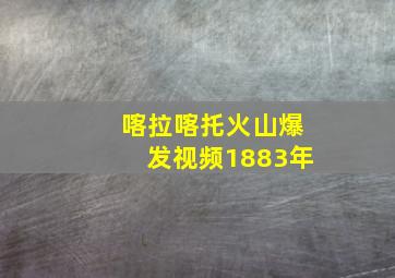 喀拉喀托火山爆发视频1883年