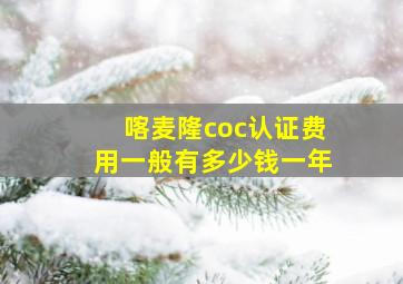 喀麦隆coc认证费用一般有多少钱一年