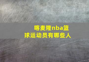 喀麦隆nba篮球运动员有哪些人