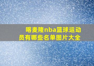 喀麦隆nba篮球运动员有哪些名单图片大全