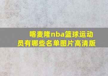 喀麦隆nba篮球运动员有哪些名单图片高清版