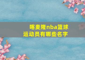 喀麦隆nba篮球运动员有哪些名字