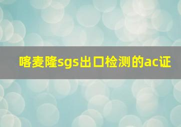 喀麦隆sgs出口检测的ac证