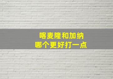 喀麦隆和加纳哪个更好打一点