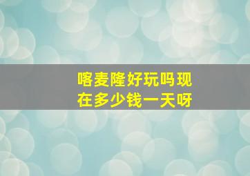 喀麦隆好玩吗现在多少钱一天呀