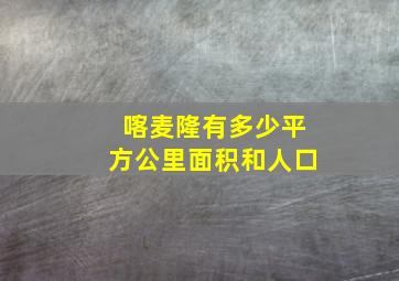 喀麦隆有多少平方公里面积和人口