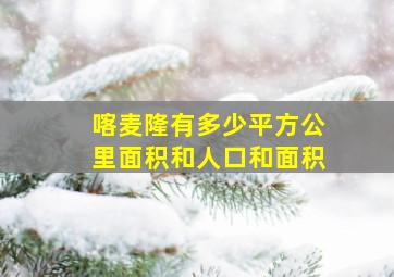 喀麦隆有多少平方公里面积和人口和面积