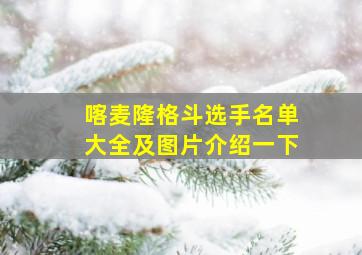 喀麦隆格斗选手名单大全及图片介绍一下