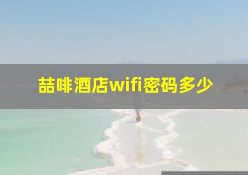 喆啡酒店wifi密码多少