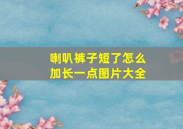 喇叭裤子短了怎么加长一点图片大全