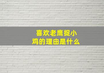 喜欢老鹰捉小鸡的理由是什么