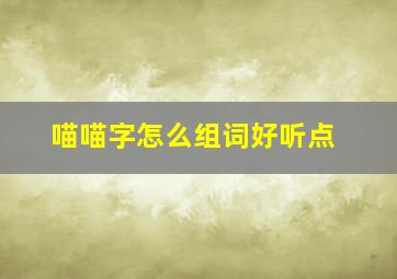 喵喵字怎么组词好听点