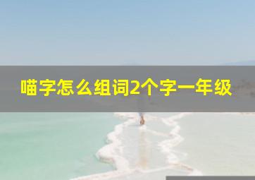 喵字怎么组词2个字一年级