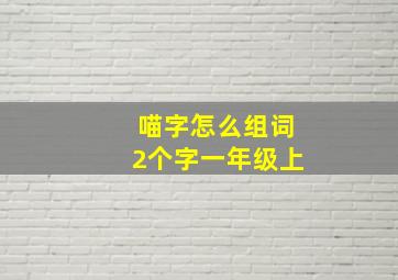 喵字怎么组词2个字一年级上